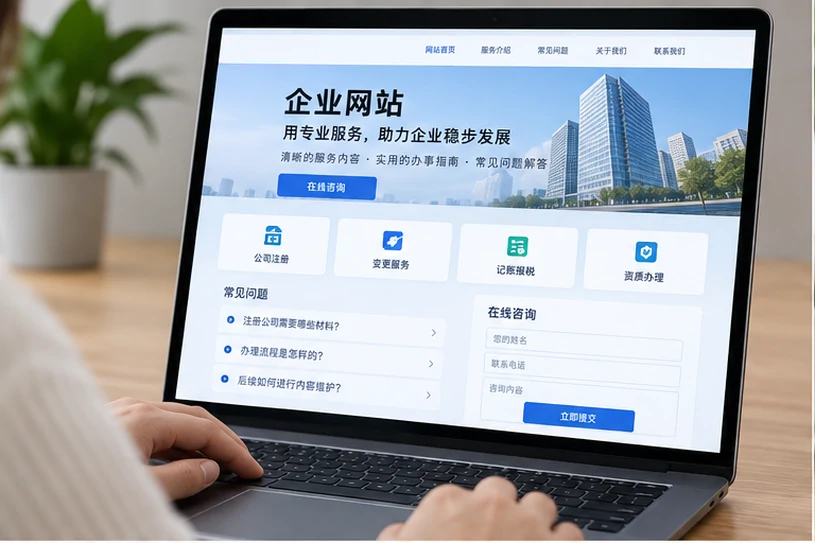 企业网站展示业务与服务信息的场景示意