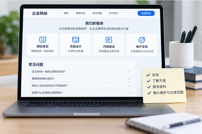 企业网站展示业务与服务信息的场景示意