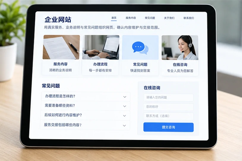 企业网站展示业务与服务信息的场景示意