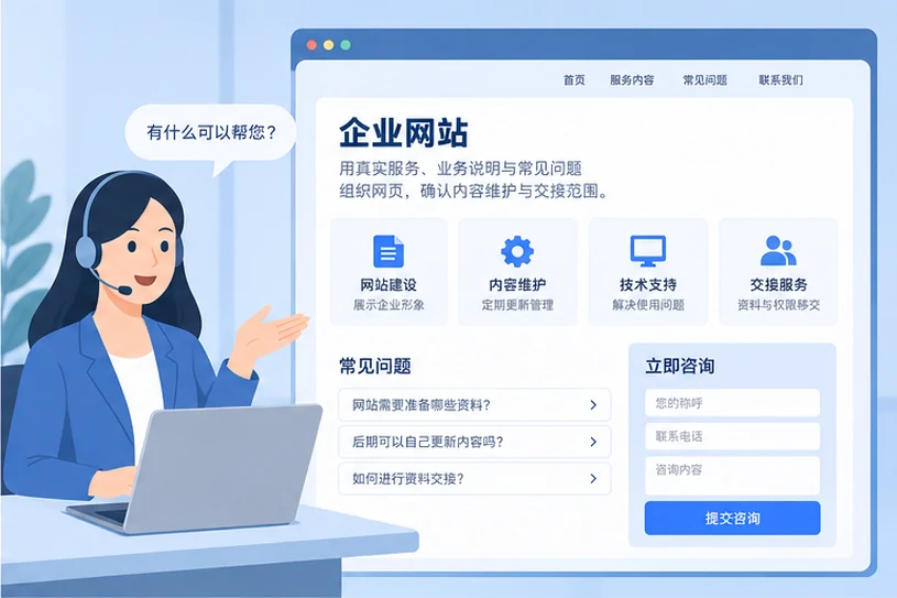 企业网站展示业务与服务信息的场景示意