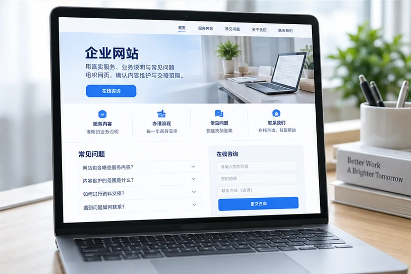 企业网站展示业务与服务信息的场景示意
