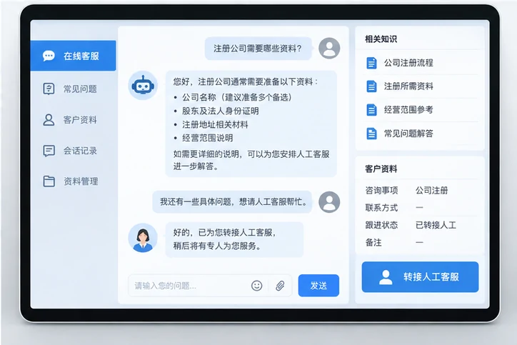 在线客服接待与咨询整理的服务场景示意