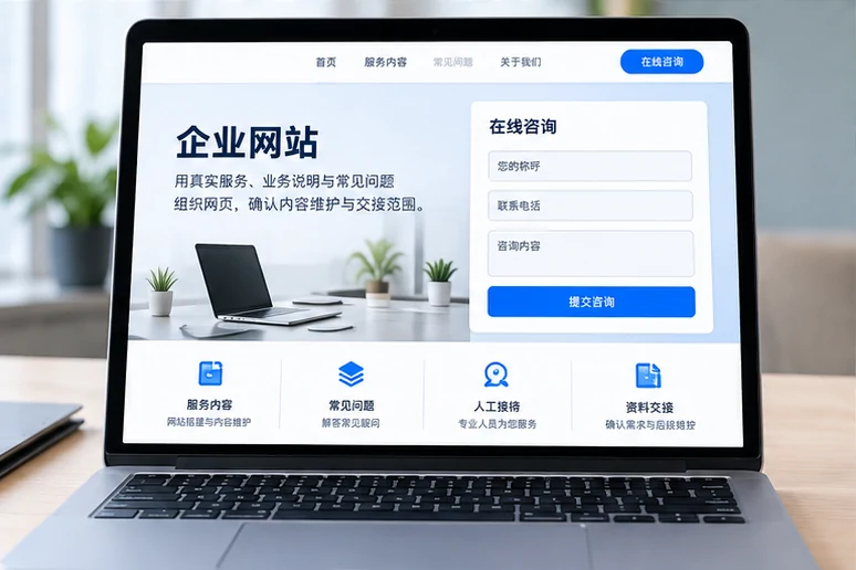 企业网站展示业务与服务信息的场景示意