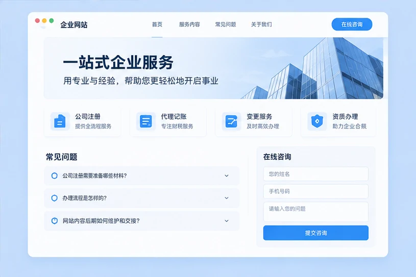 企业网站展示业务与服务信息的场景示意