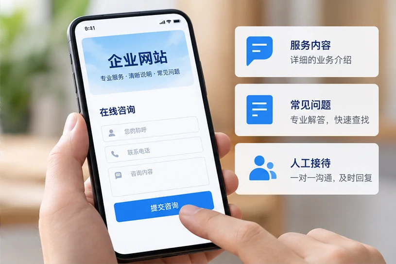 企业网站展示业务与服务信息的场景示意