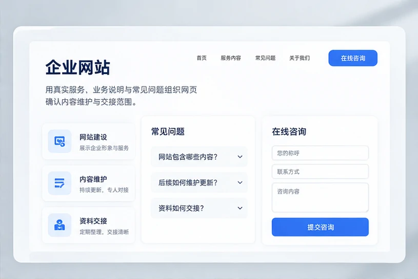 企业网站展示业务与服务信息的场景示意