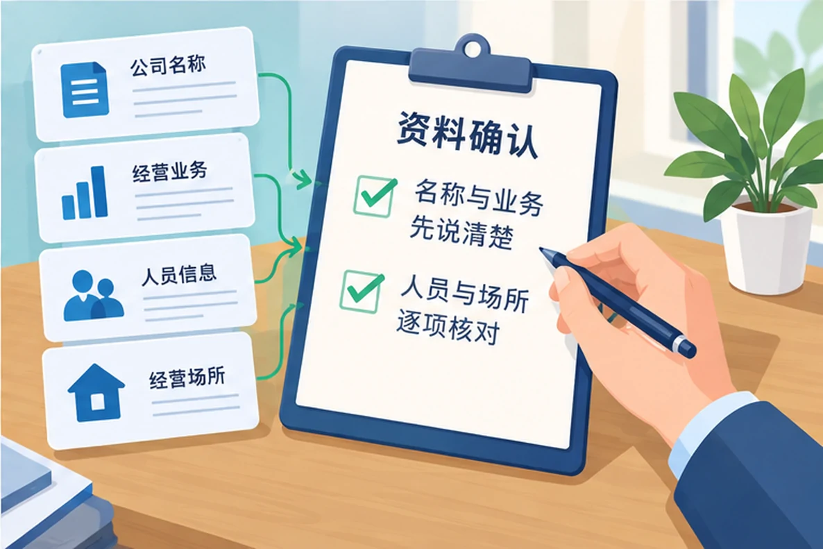 核对注册公司资料与办理事项的服务场景示意