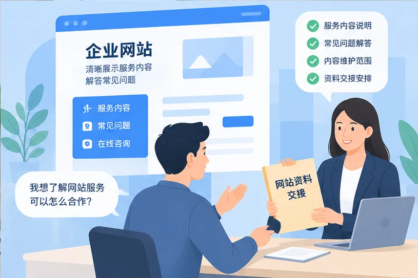 企业网站展示业务与服务信息的场景示意