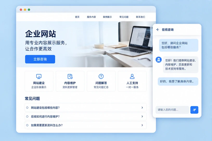 企业网站展示业务与服务信息的场景示意