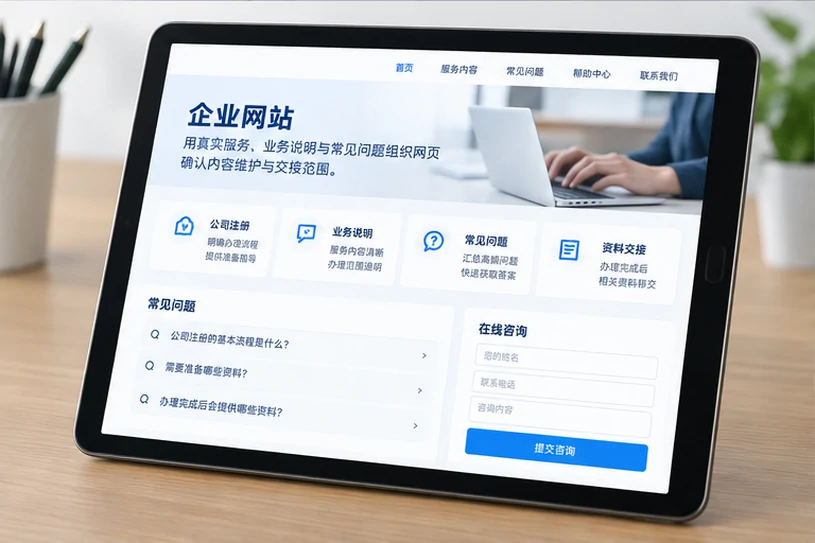 企业网站展示业务与服务信息的场景示意