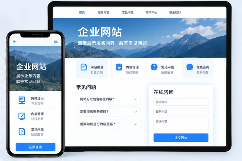 企业网站展示业务与服务信息的场景示意