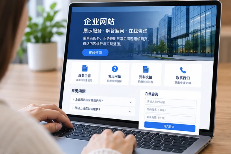 企业网站展示业务与服务信息的场景示意
