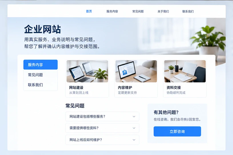 企业网站展示业务与服务信息的场景示意