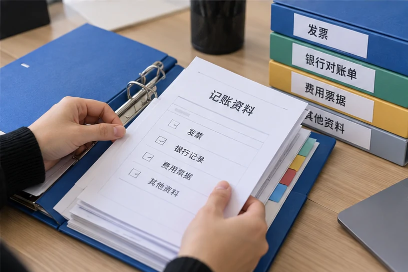 整理企业票据与日常账务资料的服务场景示意