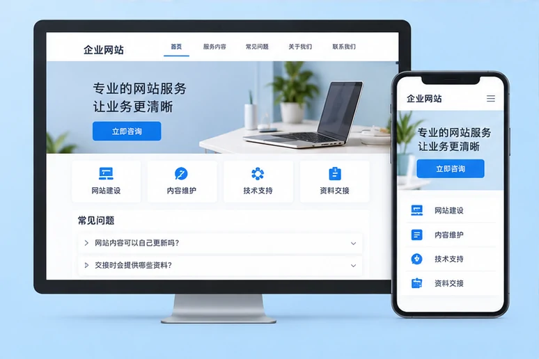 企业网站展示业务与服务信息的场景示意