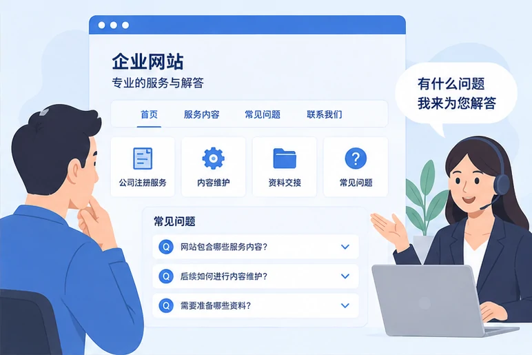 企业网站展示业务与服务信息的场景示意