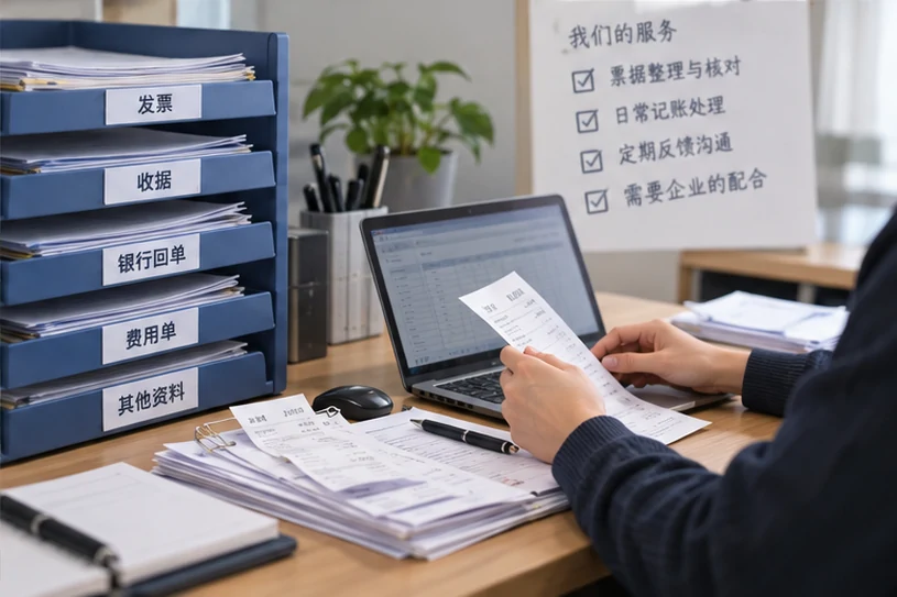 整理企业票据与日常账务资料的服务场景示意