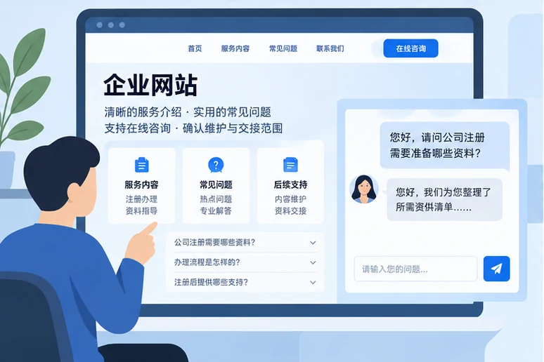 企业网站展示业务与服务信息的场景示意
