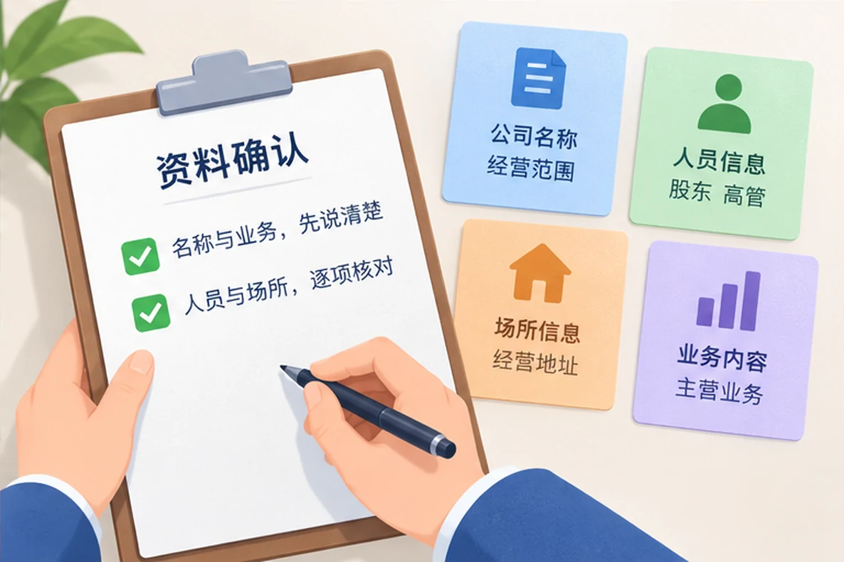 核对注册公司资料与办理事项的服务场景示意