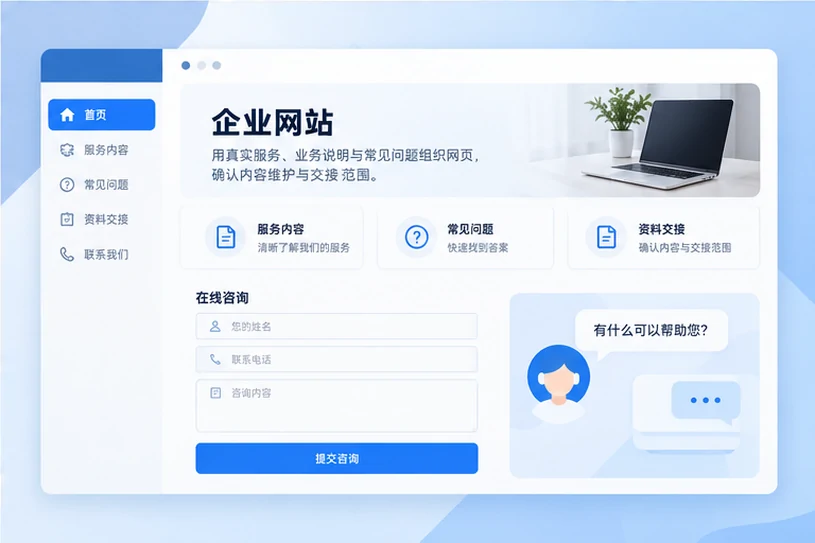企业网站展示业务与服务信息的场景示意