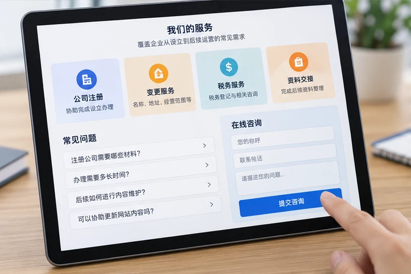 企业网站展示业务与服务信息的场景示意