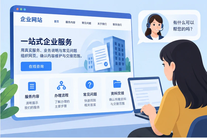 企业网站展示业务与服务信息的场景示意