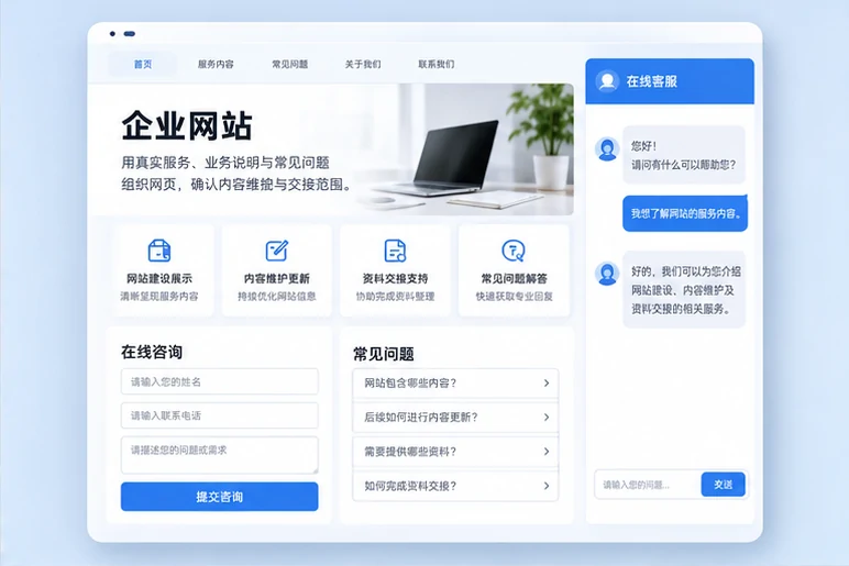 企业网站展示业务与服务信息的场景示意