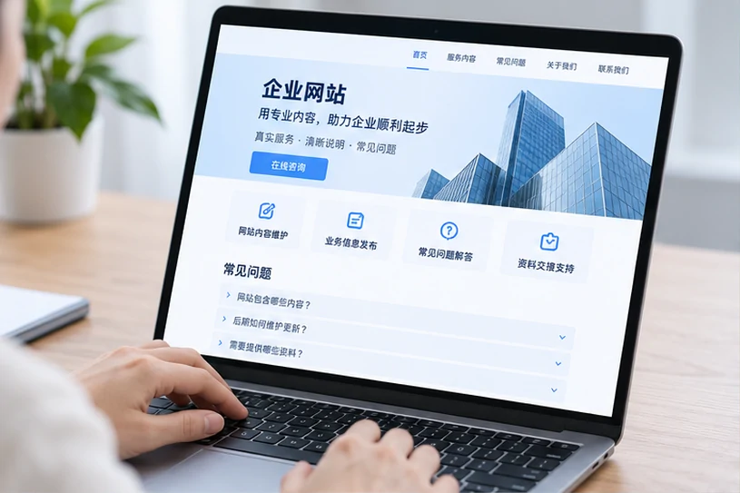企业网站展示业务与服务信息的场景示意