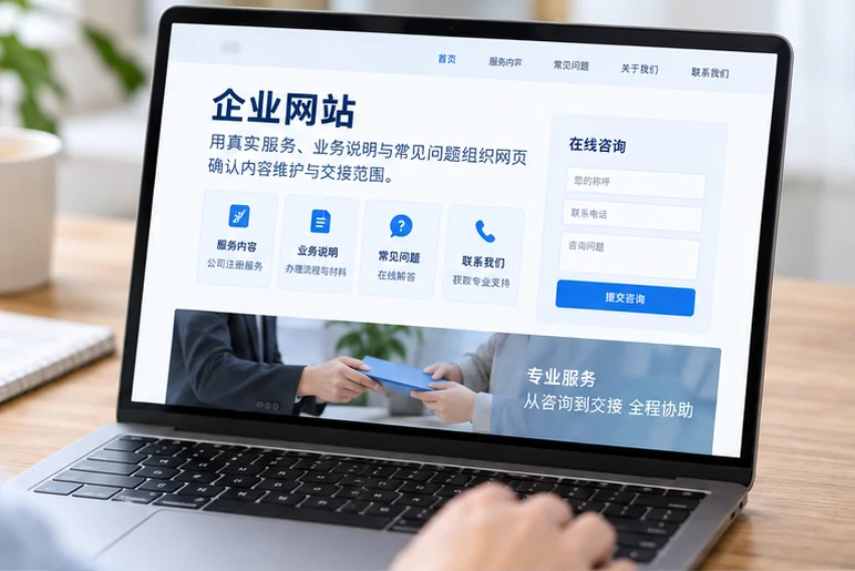 企业网站展示业务与服务信息的场景示意