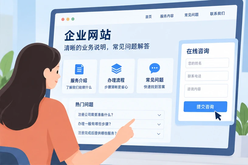 企业网站展示业务与服务信息的场景示意