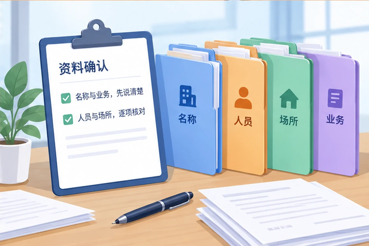 核对注册公司资料与办理事项的服务场景示意