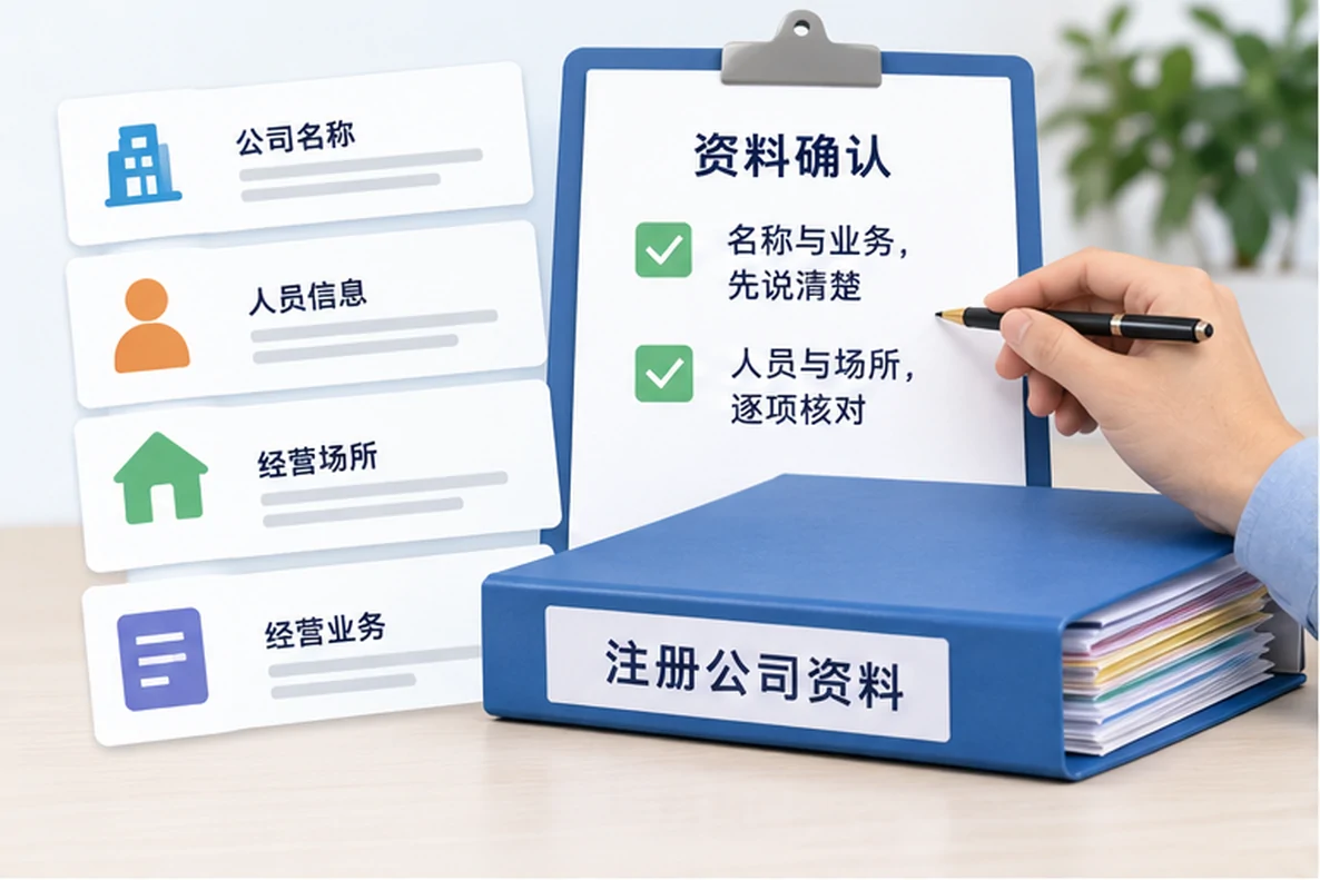核对注册公司资料与办理事项的服务场景示意