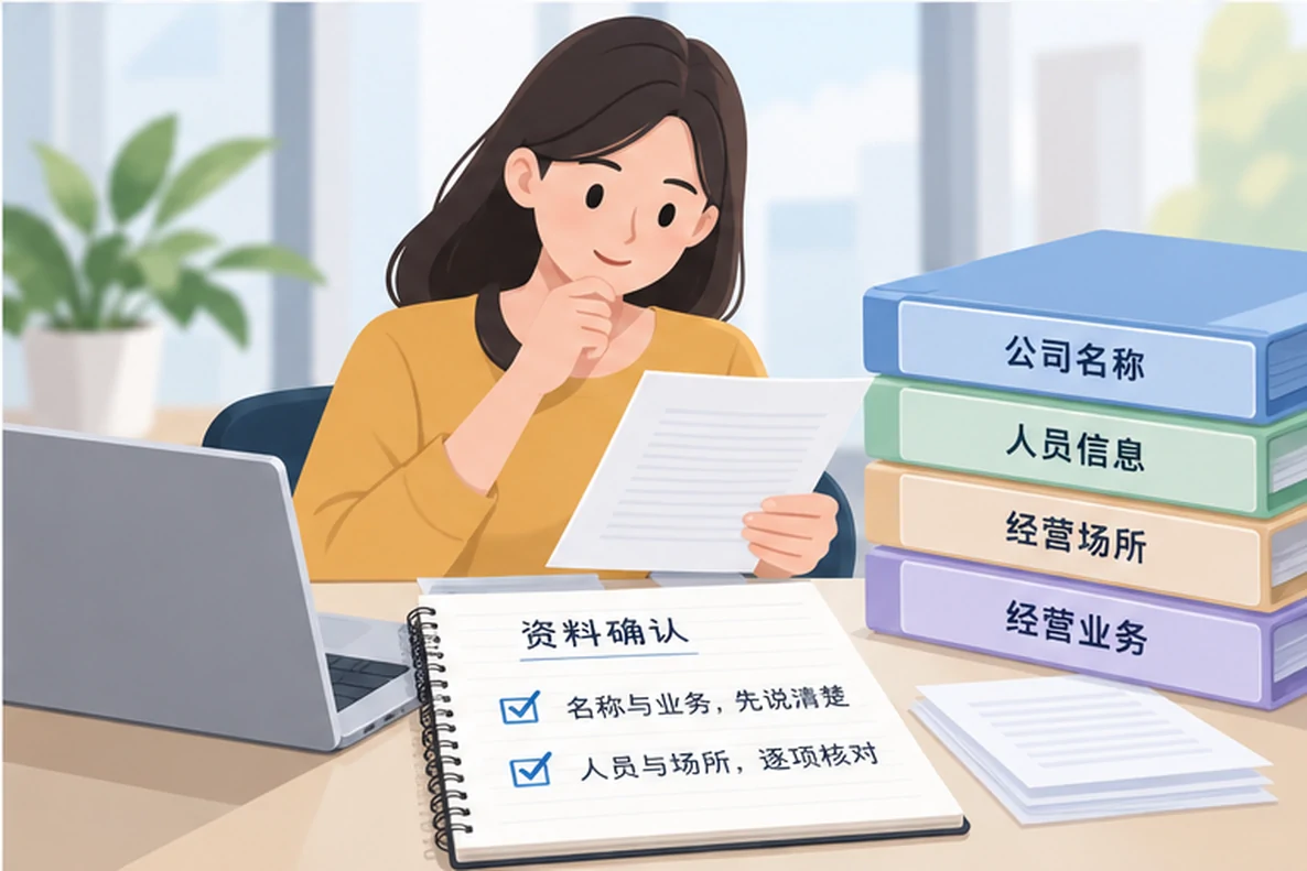核对注册公司资料与办理事项的服务场景示意
