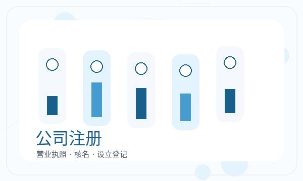 淮安公司注册遇到资料留存先查什么配图