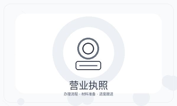 顺德区公司注册开票需求和法人任职怎么核对配图