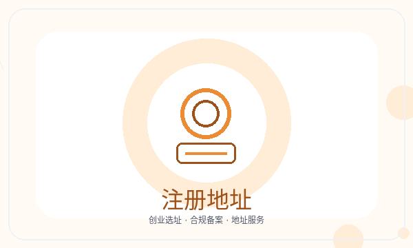 漯河公司注册时注册地址影响后续哪些事项
