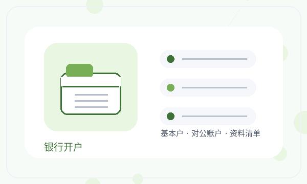 建邺区注册公司银行账户和经营范围如何配合注册公司知识示意