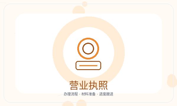 常山县注册公司记账报税和许可事项如何配合配图