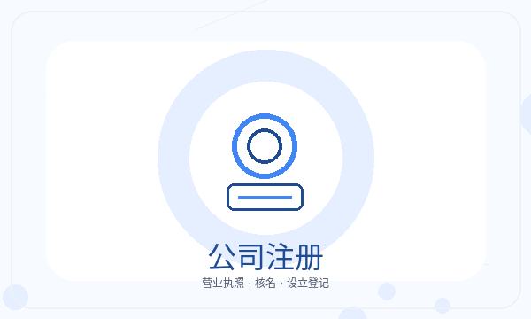 邕宁区营业执照办理许可事项和名称备选的准备方法配图
