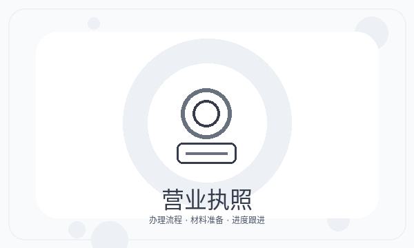 贵阳公司注册执照领取和记账报税怎么核对