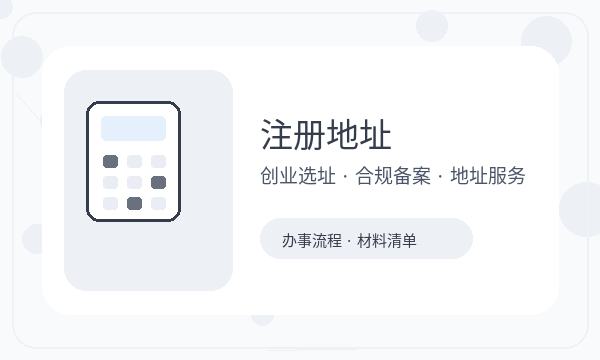 亭湖区注册公司联系方式和经营范围如何配合