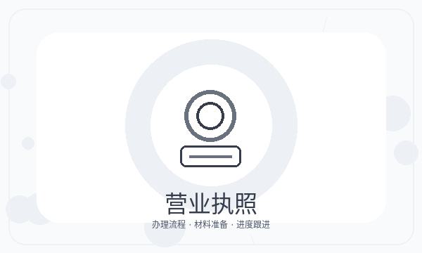 博罗县注册公司经营范围和签名确认如何配合配图
