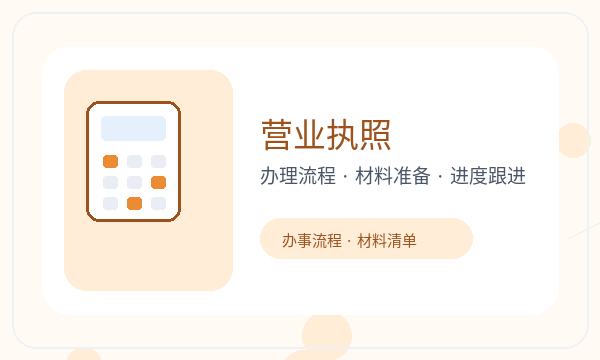 保山公司注册执照领取和文书接收怎么核对配图