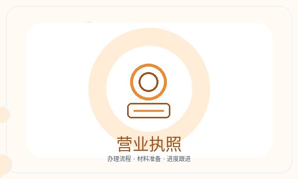 宜兴营业执照办理经营范围和股东信息的准备方法配图