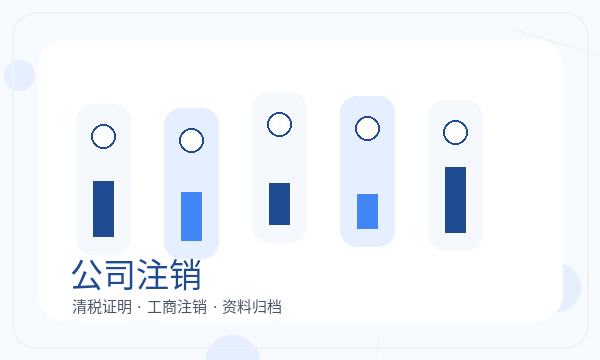 开州区注册公司前股东信息怎么准备配图