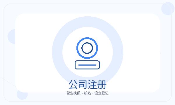 秭归县公司注册签名确认和执照领取怎么核对