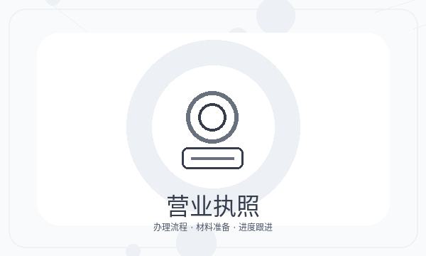 新乐营业执照办理经营范围和股东信息的准备方法