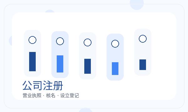 南澳县营业执照办理注册地址和章程材料的准备方法配图