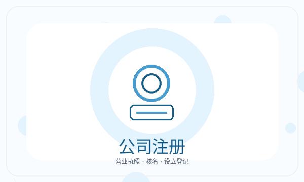 义安区注册公司前法人任职怎么准备配图