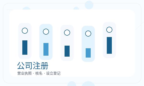 海兴县营业执照领取后资料留存与衔接指南配图